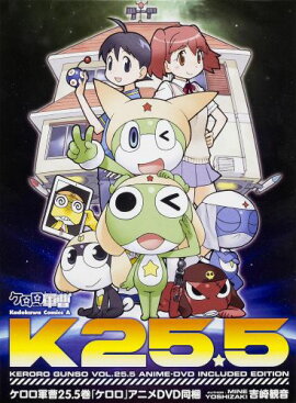 ケロロ軍曹25．5巻「ケロロ」アニメDVD同梱