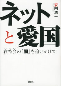 楽天市場 在特会 桜井誠 正体の通販