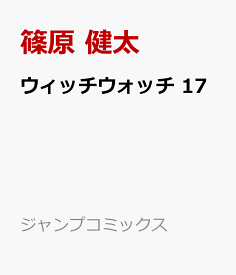 ウィッチウォッチ 17 （ジャンプコミックス） [ 篠原 健太 ]