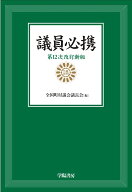 議員必携　第12次改訂新版 [ 全国町村議会議長会 ]