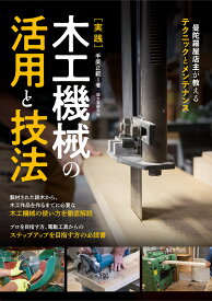 実践 木工機械の活用と技法 曼陀羅屋店主が教えるテクニックとメンテナンス [ 手柴 正範 ]