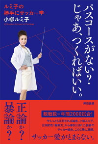 パスコースがない じゃあ つくればいい ルミ子の勝手にサッカー学 小柳 ルミ子 本 楽天ブックス