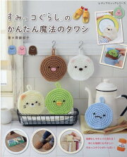 すみっコぐらしのかんたん魔法のタワシ