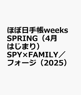 ほぼ日手帳weeks　SPRING（4月はじまり）SPY×FAMILY／フォージ（2025）