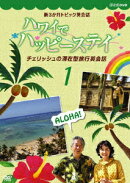 ハワイでハッピーステイ チェリッシュの滞在型旅行英会話 DVD-BOX