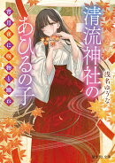 清流神社のあひるの子 宵月夜に呪物と踊れ（1）