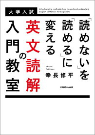 「読めない」を「読める」に変える　英文読解の入門教室 [ 幸長　修平 ]