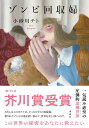 ゾンビ回収婦 [ 小砂川 チト ]