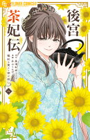 後宮茶妃伝〜寵妃は愛より茶が欲しい〜(6)