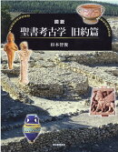 図説　聖書考古学　旧約篇