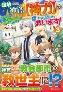 追放された神官、【神力】で虐げられた人々を救います！（3）