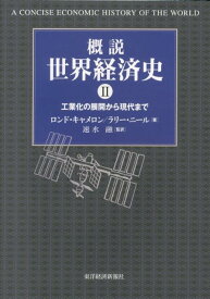 概説世界経済史（2） 工業化の展開から現代まで [ ロンド・キャメロン ]