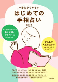 一番わかりやすい はじめての手相占い [ 宮沢 みち ]