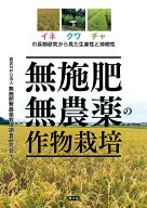 無施肥無農薬の作物栽培 イネ・クワ・チャの長期研究から見た生産性と持続性 [ 認定NPO法人無施肥無農薬…