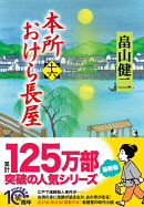 本所おけら長屋(十六)