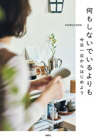 何もしないでいるよりも [ namytone ]