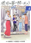 琥珀の夢で酔いましょう（4）