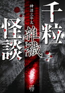 千粒怪談　雑穢