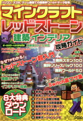 マインクラフトレッドストーン・建築・インテリア攻略ガイド