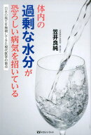 体内の過剰な水分が恐ろしい病気を招いている