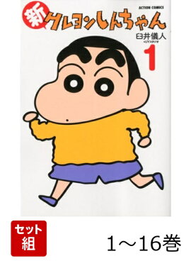 【全巻】 新クレヨンしんちゃん 1-16巻セット