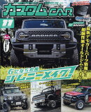 カスタム CAR (カー) 2022年 11月号 [雑誌]