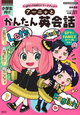 アーニャとかんたん英会話