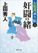お髷番承り候二　奸闘の緒　〈新装版〉