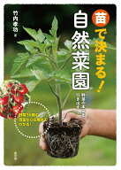 苗で決まる！自然菜園 野菜の本気を引き出す [ 竹内孝功 ]
