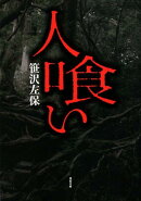 人喰い