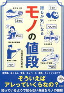 誰もが気になるモノの値段