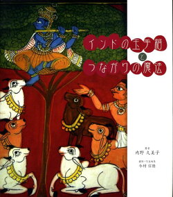 インドの玉手箱とつながりの魔法
