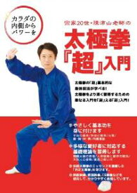 宗家20世陳沛山老師の太極拳「超」入門 [ 陳沛山 ]