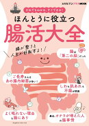 ほんとうに役立つ 腸活大全