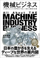 機械ビジネス