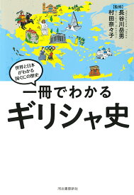 一冊でわかるギリシャ史 （世界と日本がわかる　国ぐにの歴史）