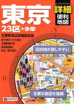 楽天ブックス 東京詳細便利地図2版 23区 多摩 本