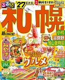 るるぶ 札幌 小樽 富良野 旭山動物園 '27 超ちいサイズ