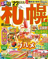 るるぶ 札幌 小樽 富良野 旭山動物園 '27 超ちいサイズ （るるぶ情報版 小型） [ JTBパブリッシング 旅行…