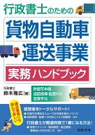 行政書士のための 貨物自動車運送事業 実務ハンドブック -許認可申請、巡回指導・監査対策、営業手法ー […