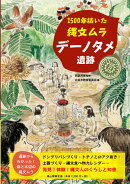 1500年続いた縄文ムラ　デーノタメ遺跡