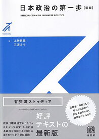 日本政治の第一歩〔新版〕 （有斐閣ストゥディア） [ 上神 貴佳 ]