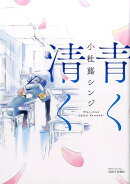青く清く