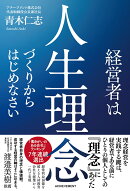 経営者は人生理念づくりからはじめなさい