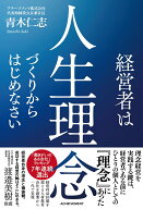 経営者は人生理念づくりからはじめなさい [ 青木仁志 ]