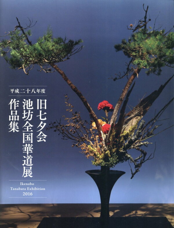 池坊龍生派瓶華容導集 家元吉村華芸先生著 池坊流 