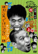 ダウンタウンのガキの使いやあらへんで!!(祝)放送1000回突破記念DVD 永久保存版 16(罰)絶対に笑ってはいけないホテ…