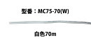 MASSIVE VFFケーブル 70m ホワイト MC75-70(W)