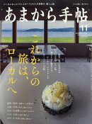 あまから手帖 2022年 11月号 [雑誌]