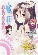 艦隊これくしょんー艦これー瑞の海、鳳の空（3）